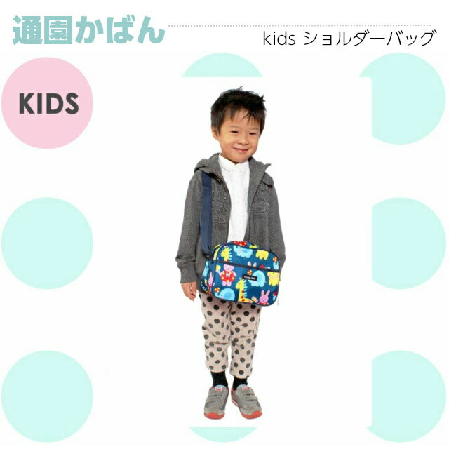Hanna Hula ハンナフラ 通園ショルダーバッグ 撥水 cksh キッズ 通園バック 通園カ...