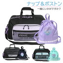ボストンバッグ 修学旅行 女の子 斜めBS 2wayボストン ハート ナップサック セット dfv-573-g671777 ボストン バッグ 女子 小学生 小学...