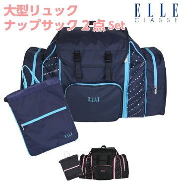 林間学校 リュック 女の子 ELLE CLASSE(エル クラス) オルディ サブリュック&ナップサックセット el290-el297 かわいい おすすめ 修学旅行 女子 キッズ おしゃれ 大容量 宿泊学習 小学生 小学校 高学年 ジュニア 黒 青 ブラック ネイビー お揃い セット サブバッグ シンプル