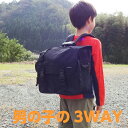 【3wayバッグ キッズ】男子 3way バッグ 黒【送料無料】 h-09 通学 3wayバッグ/スクールバッグ/バッグ/ジュニア/キッズ/通学/通塾/3WAY/塾用バック/男の子用/男児/くろ/子供用/リュック/トートレッスンバッグ/お受験/ブラック 【3WAY バック スリーウェイバッグ】