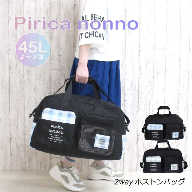 ボストンバッグ 大容量 かわいい Pirica nonno フタポケ 2wayボストンバッグ 45L mbk-573 修学旅行 小学生 女の子 ボストンバック 林間学校 バッグ 小学校 女子 修学旅行バッグ 修学旅行カバン おしゃれ 宿泊学習 ボストン 旅行 中学生 大容量 2泊 合宿 宿泊学習 黒 水色