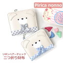 【ラッピング袋無料】小学生 女の子 財布 二つ折り Pirica nonno リボンベアーチェック 二つ折り財布 mbz-104 子供 キッズ 女子 かわいい おしゃれ プレゼント 高学年 低学年 2つ折り財布 ファスナー さいふ 修学旅行 サイフ キッズ財布 水色 グレー くま コンパクト