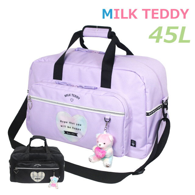 ボストンバッグ 修学旅行 小学生 女の子 MILK TEDDY ハートテディ 2wayボストン 45L sle-573 女子 バッグ かわいい ショルダー付き 林間学校 旅行 宿泊学習 キャンプ 自然学校 ボストンバック おしゃれ 人気 高学年 低学年 子供 キッズ 黒 紫 修学旅行バッグ お泊り 部活