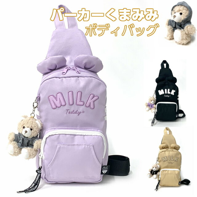 ボディバッグ キッズ 女の子 MILK TEDDY くま耳パーカー ボディバック wsg-641 キッズ バッグ ショルダーバッグ 斜めがけ ワンショルダーバッグ かわいい 小学生 ボディーバッグ ショルダーバッグ 斜 めがけ 低学年 幼稚園 高学年 黒 ベージュ 紫 くま 耳付き グッズ バッグ