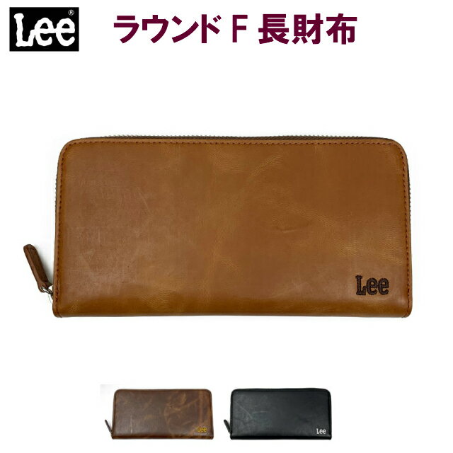 メンズ 長財布 ラウンドファスナー ブランド Lee リー ボンテッドレザー ラウンドファスナー長財布 0520367 送料無料 バッグ・小物・ブランド雑貨 財布 高校生 学生 メンズ財布 ラウンド財布 男子 レザー 革 人気 プレゼント 父の日 お誕生日 クリスマス 黒 茶 小銭入れ付き