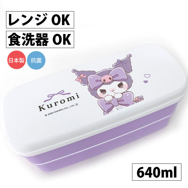 Two Tier - サンリオ お弁当箱 2段 子供 クロミ るんるんリボン スリム2段ランチボックス 640ml クロミちゃん sanrio 弁当箱 二段 ランチボックス レディース キッズ 子供 大人 女の子 小学生 中学生 高校生 食洗機対応 電子レンジ対応 箸付き 遠足 日本製 入学グッズ KUROMI 136135