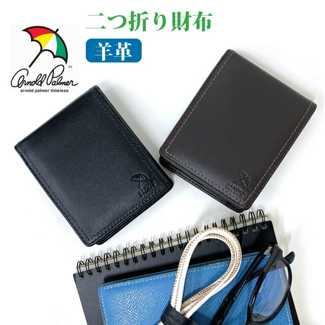 乐天商城 - 二つ折り財布 メンズ 羊革 ARNORD PALMER アーノルドパーマー ダブルステッチ 2つ折り財布 4ap3652 財布 メンズ財布 本革 レザー お洒落 メンズ 男性用 折りたたみ財布 小銭入れ付き プレゼント ギフト お誕生日 クリスマス 実用的 高級感 黒 茶