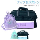 ボストンバッグ 修学旅行 女の子 ツーシーム 2wayボストン ハート ナップサック セット dgh-573-g671777 ボストン バッグ 女子 小学生 小...