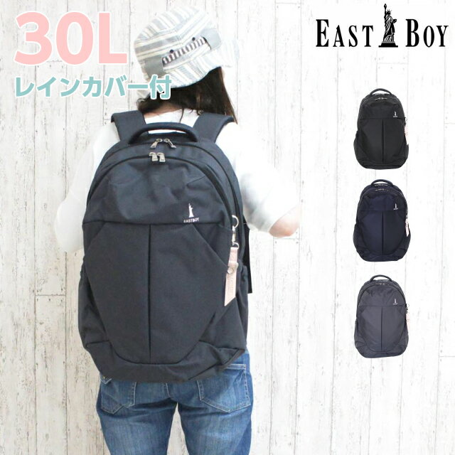 通学 リュック 女子 中学生 大容量 EAST BOY イーストボーイ プランタン リュックサック デイパック レインカバー付き 30L eba29 撥水 小学生 高校生 おしゃれ かわいい 人気 女子高校生 入学祝い 部活 黒 紺 無地 グレー ブラック ネイビー 女の子 A4 B4 抗菌防臭 軽量