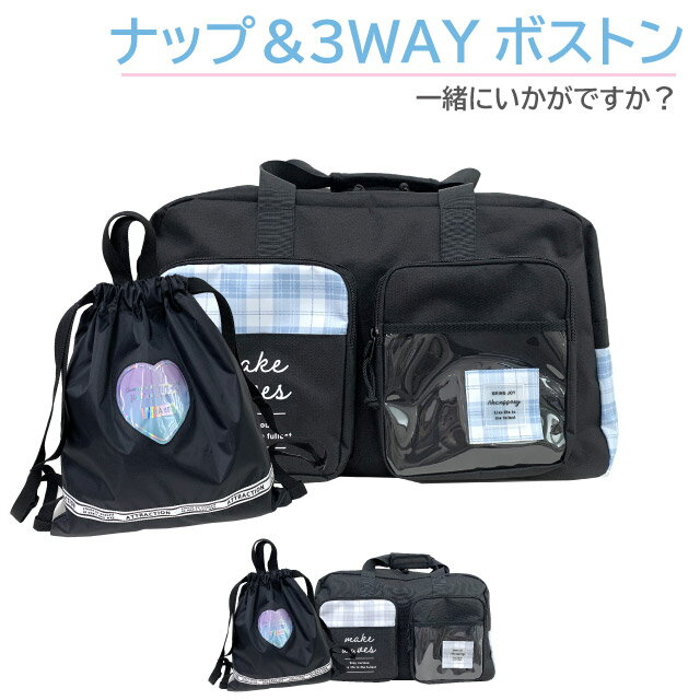 小学生 女の子 ボストンバッグ 修学旅行 フタポケ 3wayボストン ハート ナップサック セット mbk-605-g671777 ナップザック 林間学校 自然学校 宿泊学習 女子 かわいい 3泊 2泊 大容量 おそろい 黒 ブラック 水色 中学生 修学旅行バッグ おしゃれ リュック リュックサック