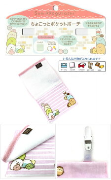ポケット ポーチ 女の子 すみっコぐらし ちょこっとポケットポーチ sg-0053 移動ポケット 付けポケット キッズ 小学生 女の子 高学年 低学年 幼稚園 かわいい クリップ ポーチ 移動 ティッシュ ハンカチ ハンカチ代わりにもなる キャラクター ポケットがない服に取り付け