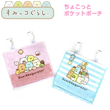 ポケット ポーチ 女の子 すみっコぐらし ちょこっとポケットポーチ sg-0053 移動ポケット 付けポケット キッズ 小学生 女の子 高学年 低学年 幼稚園 かわいい クリップ ポーチ 移動 ティッシュ ハンカチ ハンカチ代わりにもなる キャラクター ポケットがない服に取り付け