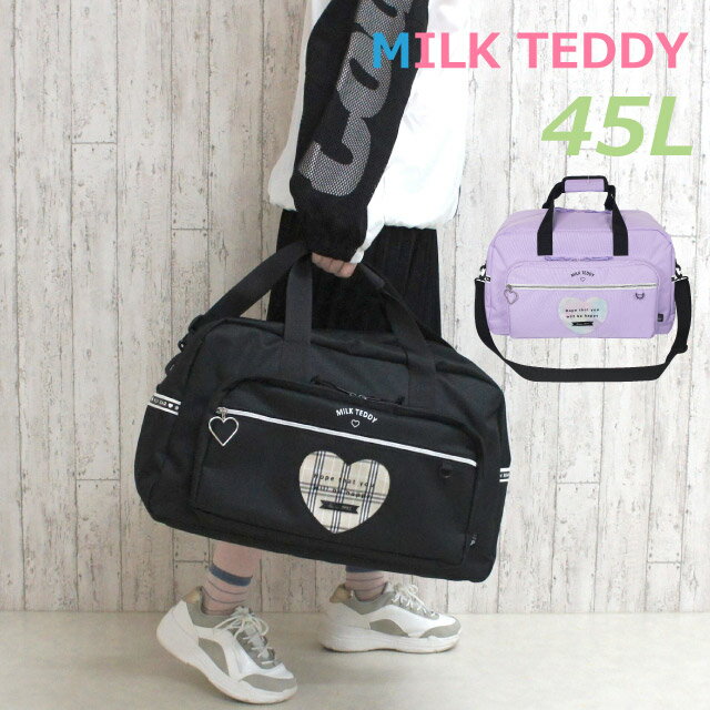 ボストンバッグ 修学旅行 小学生 女の子 MILK TEDDY ハートテディ 2wayボストン 45L マスコット無し sle-573-btn 女子 バッグ かわいい ショルダー付き 林間学校 旅行 宿泊学習 自然学校 ボストンバック おしゃれ 人気 高学年 低学年 子供 キッズ 黒 紫 修学旅行バッグ 1