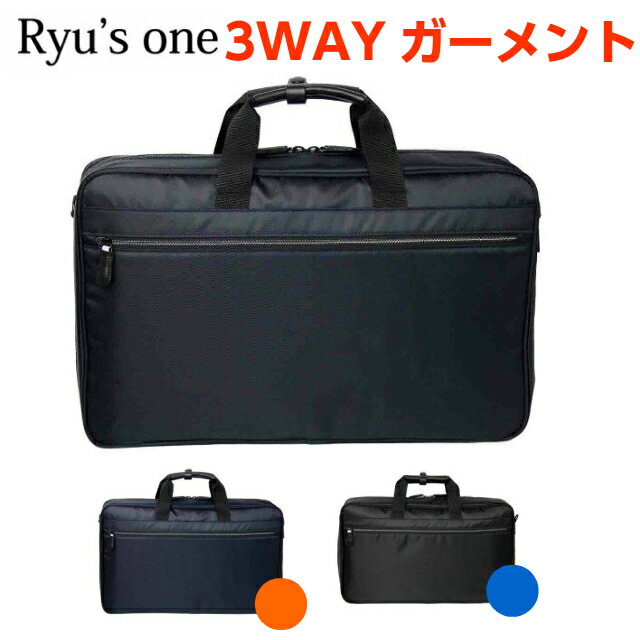 Ryu's One(リューズワン)ADシリーズ　3WAY ガーメントケース[10-2504]送料無料 ハンガー ケース ビジネスバック メン…