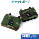 ポケット ポーチ 男の子 小学生 迷彩 フラットショルダー g671602 移動ポケット ポシェット キッズ 小学生 男子 高学年 低学年 かっこいい クリップ...