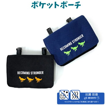ポケット ポーチ 男の子 小学生 ダイナソー フラットショルダー g671603 移動ポケット ポシェット キッズ 小学校 男子 高学年 低学年 かっこいい 恐竜 ティラノ クリップ ショルダー ポーチ 移動 黒 紺 ブラック ネイビー おしゃれ マスク入れ 抗菌 防臭 ショルダー付き