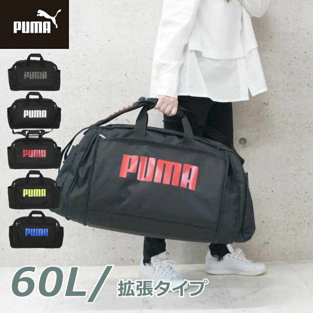 ボストンバッグ 修学旅行 小学生 プーマ PUMA スポーツボストン 拡張型 52L~60L j20 ...