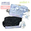【ラッピング袋無料】キッズ ショルダーバッグ 女の子 anilet+ あみあげウサギ ヨコ型ショルダー mdw-513 ショルダーバック 斜めがけバッグ 女子 ...
