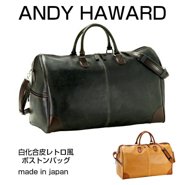 ▼楽天キャンペーン▼ ・ANDY HAWARD 安心のMADE IN JAPAN 1泊・2泊の旅行にちょうどいいサイズ。 ショルダー取り外し可能で2way対応 クラシカルでおしゃれなデザインです。 商品詳細 商品名 ANDY HAWARD 白化合皮レトロ風 ボストンバッグ 商品番号 10414 素　材 白化合皮 カラー 2色（ブラック・キャメル） サイズ W50×H30×D24cm 生産国 日本 重量 約950g 仕様 開閉ダブルファスナー 内側吊りポケット×1 内側オープンポケット×1 外側ポケット×1 サイドファスナーポケット付き 底板付き 底鋲付き アイテム名 バッグ バック メンズバッグ メンズバック 旅行鞄 旅行かばん 旅行カバン ボストン ボストンバッグ ボストンバック メンズボストンバッグ メンズボストンバック 対　象 メンズ・レディース・男性・女性・若者・大人・学生・大学生・ ビジネスマン・サラリーマン・営業・会社員・銀行員・新社会人 用　途 スーツ・仕事・就活・出張用・通勤・通学・書類入れ・ビジネス・リクルート・お仕事・オフィス 旅行 社員旅行 出張 イメージ・その他 おしゃれ・カジュアル・ビジカジ・ビジネスカジュアル・お洒落・かっこいい・オシャレ通販・楽天・おすすめ・シンプル・オススメ・売れ筋・人気・ランキング・流行り・無地・ブラック 黒 ブラウン 茶 日本製 国産 大きめ 2way お祝いやイベントギフト・季節の贈り物に 父の日・敬老の日・誕生日・クリスマス・バレンタインデー・お返し・御祝い・プレゼント・入学祝い・進学祝い・就職祝いANDY HAWARD 安心のMADE IN JAPAN 1泊・2泊の旅行にちょうどいいサイズ。 ショルダー取り外し可能で2way対応 クラシカルでおしゃれなデザインです。 商品名 ANDY HAWARD 白化合皮レトロ風 ボストンバッグ 商品番号 10414 サイズ W50×H30×D24cm 素材 白化合皮 生産国 日本 重量 約950g 仕様 開閉ダブルファスナー 内側吊りポケット×1 内側オープンポケット×1 外側ポケット×1 サイドファスナーポケット付き 底板付き 底鋲付き 「かばんや」では商品をご購入頂くと、 「世界の子どもにワクチンを 日本委員会(JCV)」へ 売上の一部を寄付する活動を行っております。 「世界の子どもたちにワクチンを」詳しくはこちら&rarr;