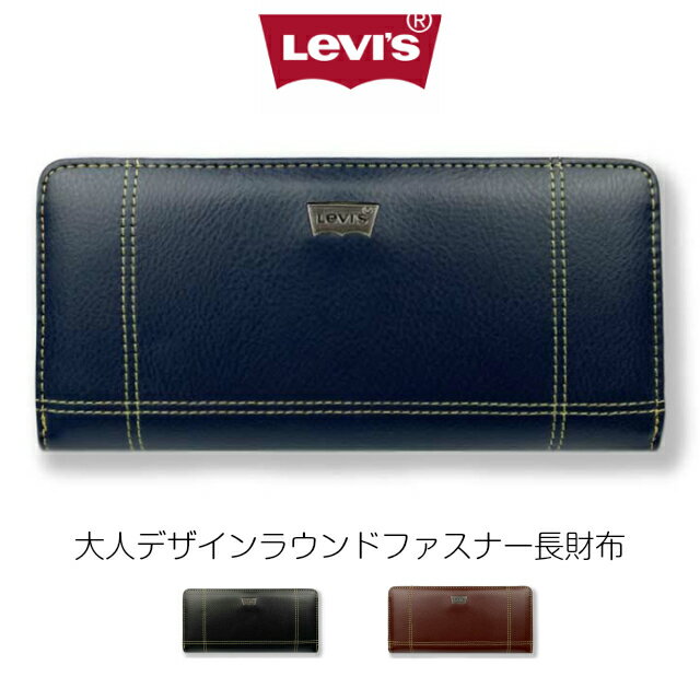 【ラッピング袋無料】長財布 高校生 ラウンドファスナー Levi's リーバイス ステッチ ラウンド長財布 22518308 財布 男性 メンズ 男子 中学生 さいふ 長サイフ ラウンドファスナー型 大容量 レザー 黒 ブラック ブラウン 茶 ネイビー 紺 彼氏 誕生日 クリスマス プレゼント