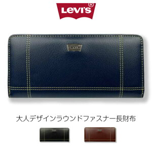 【ラッピング袋無料】長財布 高校生 ラウンドファスナー Levi's リーバイス ステッチ ラウンド長財布 22518308 財布 男性 メンズ 男子 中学生 さいふ 長サイフ ラウンドファスナー型 大容量 レザー 黒 ブラック ブラウン 茶 ネイビー 紺 彼氏 誕生日 クリスマス プレゼント