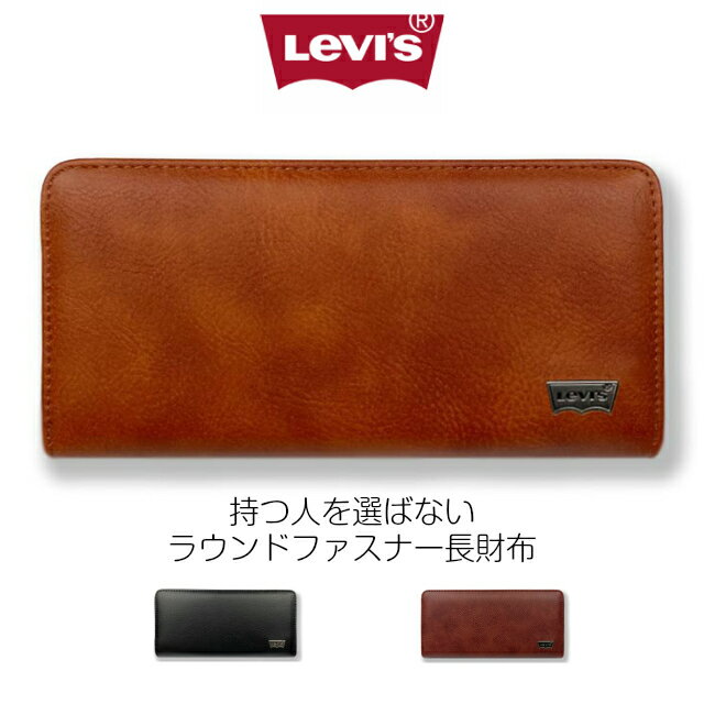 リーバイス 財布 メンズ 【ラッピング袋無料】長財布 高校生 ラウンドファスナー Levi's リーバイス メタル ラウンド長財布 22518311 財布 男性 メンズ 男子 中学生 さいふ 長サイフ ラウンドファスナー型 大容量 レザー 黒 ブラック ブラウン 茶 カジュアル 彼氏 誕生日 クリスマス プレゼント