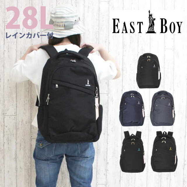 通学 リュック 女子 中学生 大容量 EAST BOY イーストボーイ プランタン リュックサック デイパック レインカバー付き 28L eba28 撥水 小学生 高校生 おしゃれ かわいい 人気 女子高校生 入学祝い 部活 黒 紺 無地 グレー ブラック ネイビー 女の子 A4 抗菌防臭 軽量