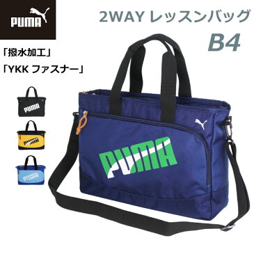 レッスンバッグ 男の子 ナイロン PUMA プーマ エイダン 2wayレッスンバッグ j20147 男子 手提げバッグ 体操 ダンス ピアノ a4 小学生 入学 低学年 高学年 キッズ お稽古バッグ 塾バッグ バッグ サブバッグ 通学 通塾 トート ショルダー マチ付き はっ水 撥水 塾用バッグ ロゴ