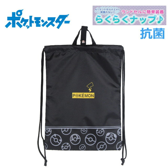 体操着入れ 男の子 キャラクター ポケットモンスター ナイロン ナップサック 抗菌 lpk3-1980 体操 服 入れ 小学生 入学 リュック スポーツ 体操服入れ おしゃれ 男子 幼稚園 体操服袋 巾着袋 ナップザック サブバッグ 体操着いれ ランドセルの上から ポケモン ピカチュウ 黒のサムネイル