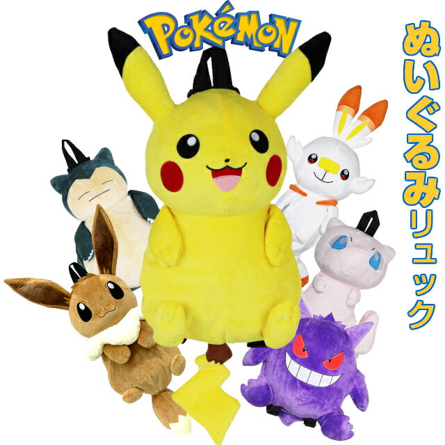 ポケモン ぬいぐるみ バッグ ポケットモンスター ぬいぐるみリュック ps-0007 ピカチュウ イーブイ ポケモングッズ リュックサック キッズ 男の子 かわいい 女の子 2歳 3歳 4歳 5歳 幼稚園 子供 保育園 カビゴン ミュウ ヒバニー ゲンガー 誕生日 プレゼント ふわふわ