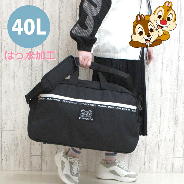 ボストンバッグ 修学旅行 女子 かわいい チップ＆デール ワッペン トラベルボストンバッグ 40L はっ水 105202 チップとデール バッグ ボストンバック 大容量 2way レディース 女の子 キッズ 子供 合宿 林間学校 宿泊学習 ディズニー グッズ 2泊3日 2泊 撥水 中学生 バッグ