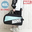 高校 修学旅行 ボストンバッグ MARVEL マーベル キリカエ トラベルボストンバッグ 40L 107322 小学校 男子 小学生 バッグ ボストンバック か...
