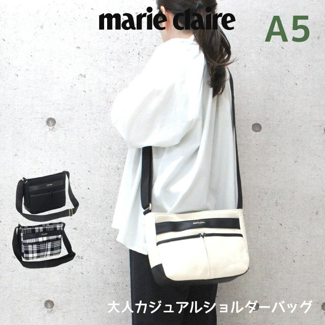 ショルダーバッグ レディース 斜めがけ 大人 marie claire マリ クレール Hardy 舟形ショルダー 240-120 軽量 小さめ レディースバッグ ショルダーバック 女性 ブランド マリクレ 黒 白 おしゃれ 斜めがけバッグ ナチュラル カジュアル 使いやすい ミニショルダー 高校 中学