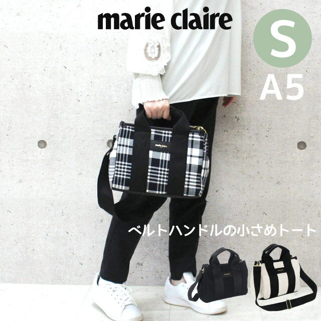 トートバッグ ミニ レディース marie claire マリ クレール Hardy トートバッグ Sサイズ 240-121 大人 トートバック 女性 レディースバッグ ショルダーバッグ 2way ショルダーバック 斜めがけ ミニトート 人気 ブランド おしゃれ シンプル ナチュラル キャンバス マリクレ