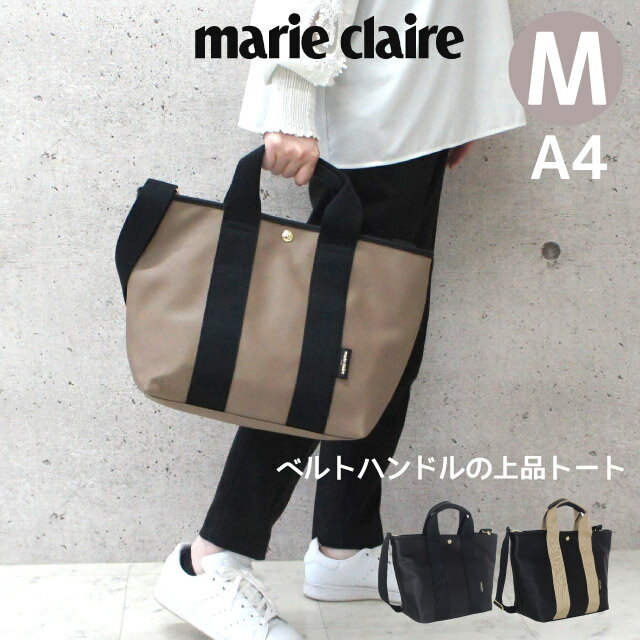 トートバッグ レディース marie claire マリ クレール Camille トートバッグ Mサイズ 240-221 トートバック 女性 メンズ レディースバッグ メンズバッグ ユニセックス ショルダーバッグ 2way ショルダーバック 斜めがけ 通勤バッグ 人気 ブランド おしゃれ シンプル A4