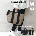 トートバッグ レディース marie claire マリ クレール Camille トートバッグ Mサイズ 240-221 トートバック 女性 メンズ レディースバッグ メンズバッグ ユニセックス ショルダーバッグ 2way ショルダーバック 斜めがけ 通勤バッグ 人気 ブランド おしゃれ シンプル A4