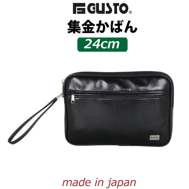 集金バッグ 集金カバン G GUSTO ガスト セカンドポーチ 24cm 日本製 豊岡製 25627 バッグ メンズバッグ クラッチバッグ セカンドバッグ セカンドバック 集金カバン 集金鞄 男性 お父さん 父の日 敬老の日 お誕生日 バレンタインデー クリスマス プレゼント ギフト 黒