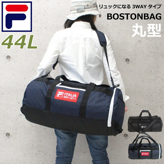 ボストンバッグ 修学旅行 バッグ FILA フィラ ビリエット 3wayボストン 44L 7774 撥水 ボストンリュック キッズ ジュニア 黒 紺 小学生 中学生 高校生 修学旅行 男の子 男子 おしゃれ 女の子 子供 女子 2泊 3泊 宿泊学習 部活 大容量 林間学校 大型 メンズ レディース はっ水