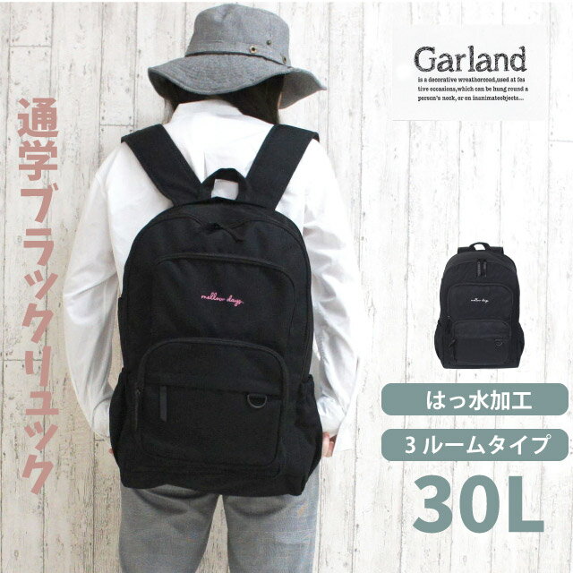高校生 通学 リュック 女子 Garland マルチレイヤー 3層式Dパック 30L dmr-615 大容量 中学生 小学生 小学校 高学年 おしゃれ 韓国 リュックサック 人気 レディース 修学旅行 部活 塾 通学カバン 黒 A4 A3 撥水 はっ水 サブバッグ 3ルーム 使いやすい スクールリュック