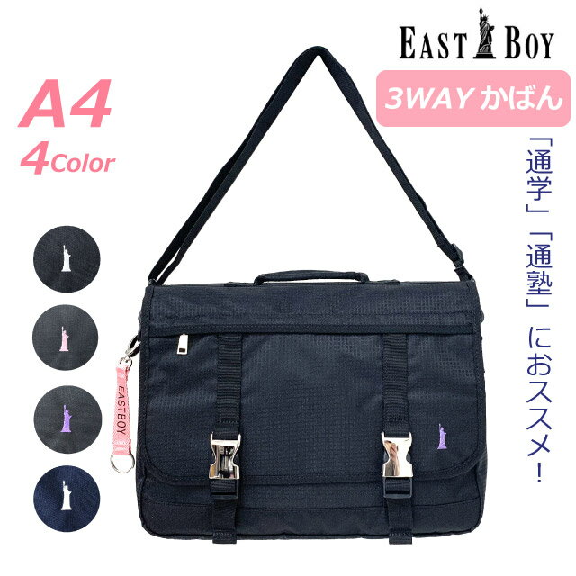 塾 バッグ 女の子 EAST BOY イーストボーイ エチュード 3wayリュック eba47 塾バッグ リュック 通塾リュック 通学バッグ リュックサック 小学生 女子 高学年 習い事 ピアノ 3wayショルダー a4 b4 大容量 塾用 かばん おしゃれ ブランド 黒 紺 自由の女神 習い事バッグ 人気