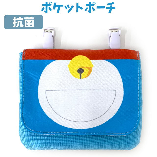 小学生 ポケットポーチ ドラえもん クリップポケット 抗菌 kdr3-1300 移動ポケット ポシェット キッズ 小学校 男の子 幼稚園 低学年 かっこいい ポケット ポーチ ハンカチ ポケットのない どらえもん マスク入れ 外付けポケット 入園 入学 低学年 クリップ 青 ブルーのサムネイル