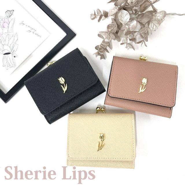 シェリーリップス 財布 女の子 【ラッピング袋無料】ミニ財布 かわいい Sherie Lips チューリップ ミニ口金財布 lpc-305 キッズ 財布 女子 コンパクト 小さめ かわいい 可愛い 小学生 中学生 高校生 女の子 プレゼント 三つ折り財布 口金 がま口 黒 ブラウン ベージュ レディース 大人 お 財布 誕生日 小6