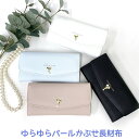 【ラッピング袋無料】財布 レディース 長財布 可愛い Sherie Lips ハート&パール かぶせ長財布 lpq-101 高校生 中学生 さいふ 長サイフ か...