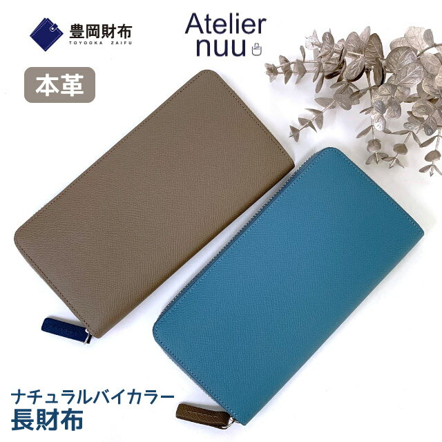 長財布 レディース 薄い ラウンドファスナー Atelier nuu アトリエ ヌウ 【豊岡財布認定】noble 長財布 nu70-101 薄マチ 長サイフ 長さいふ ビジネス 小銭入れ付き レザー 革 レディース財布 女性 誕生日プレゼント 母の日 実用的 日本製 大人かわいい きれいめ 青 ベージュ