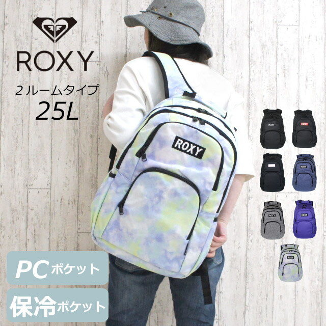 ロキシー リュック 25l 通学リュック ROXY GOOUT リュックサック 20L〜25L 保冷機能付き rbg221301 バッグ デイパック 通学 ブラック 女の子 女子 男の子 男子 中学生 高校生 小学生 大学生 高学年 ブランド 部活 おしゃれ レディース 通学バッグ 修学旅行 部活 サブバッグ