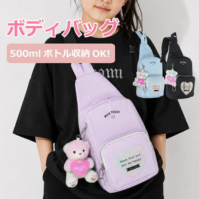 ▼楽天キャンペーン▼ ・MILK TEDDY ミルクテディ ハートテディ 虹色くまのマスコットとハートが可愛いボディバッグ ライトブルーとパープルのクリアハートはレインボー、ブラックはチェック柄になっています。 小学生の女の子に人気です。 500mlペットボトルや長財布が収納可能。A5サイズが丁度入ります。 旅行・遠足・普段使い・お出かけにおすすめ★ 商品詳細 商品名 MILK TEDDY ハートテディ ボディバッグ 商品番号 sle-641 素　材 ポリ帆布 カラー 3色（パープル・ライトブルー・ブラック） サイズ 約W16× H27×D6cm 重　量 約250g 仕様 フロントファスナーポケット 本体内部オープンポケット付き ショルダーベルト左右付け替え可能 ショルダーベルト長さ調節可能(最長約35〜110cm) くまのチャーム付き（取り外し可能） 長財布や500mlペットボトル収納可能 A5ノート収納可能 お祝いやイベントギフト・季節の贈り物に お誕生日 バースデー birthday Christmas クリスマス xmas 御祝い プレゼント 入学祝い 進学祝い ギフト こどもの日 ホワイトデー whiteday アイテム名 バッグ バック かばん 鞄 カバン リュック リュックサック りゅっく サック デイパック デイバッグ Dパック ワンショルダーバッグ ワンショルダーバック ボディバッグ ボディバック ボディーバッグ ショルダーバッグ 対　象 女の子 女児 小学生 女子 園児 幼児 キッズ 子供用 こども 高学年 低学年 ジュニア ガールズ 小学校 幼稚園 保育園 こども園 用　途 通学 スポーツ 旅行 ハイキング 遠足 塾通い 通塾 習い事 お稽古 通園 おでかけ 普段使い イメージ・その他 おしゃれ かわいい お洒落 おすすめ 人気 通販 可愛い ガール girl 黒 ブラック 水色 ブルー パープル 紫 ロゴ レインボー 虹色 スポかわ くま キーホルダー付き チェック柄 虹 くま 熊 クマ テディベア ぬいぐるみ マスコット [ボディバッグ キッズ 女の子][ボディーバッグ キッズ][ボディバッグ ワンショルダー]■ライトブルーは8月下旬入荷予定です。■ブラックは9月下旬入荷予定です。■ ・MILK TEDDY ミルクテディ ハートテディ 虹色くまのマスコットとハートが可愛いボディバッグ ライトブルーとパープルのクリアハートはレインボー、ブラックはチェック柄になっています。 小学生の女の子に人気です。 500mlペットボトルや長財布が収納可能。A5サイズが丁度入ります。 旅行・遠足・普段使い・お出かけにおすすめ★ 商品名 MILK TEDDY ハートテディ ボディバッグ 商品番号 sle-641 サイズ 約W16× H27×D6cm カラー 3色（パープル・ライトブルー・ブラック） 素材 ポリ帆布 重量 約250g 「かばんや」では商品をご購入頂くと、 「世界の子どもにワクチンを 日本委員会(JCV)」へ 売上の一部を寄付する活動を行っております。 「世界の子どもたちにワクチンを」詳しくはこちら&rarr;