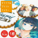 【1枚から作成可能】プリントクッキー【アイシングクッキー オーダー】 写真入り プレゼント クッキー 直径9cm 丸 1枚 名入れ 名前入り ギフト オーダー 個包装 誕生日 出産祝い 子供 孫 敬老の日