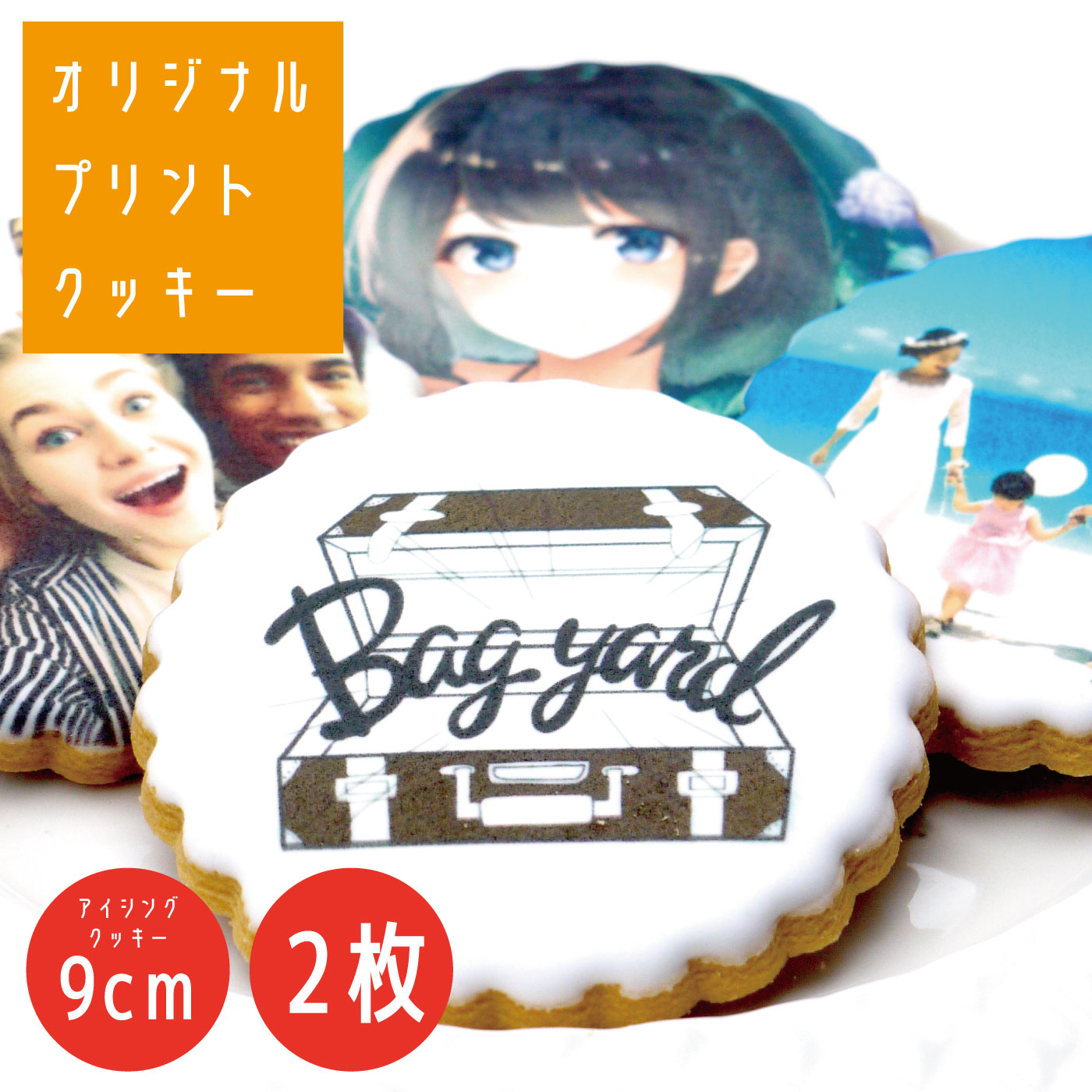 【プリントクッキー】写真クッキー 名入れ アイシングクッキー オーダー プレゼント 【送料無料】 写真入り クッキー 直径9cm プリントクッキー 名前入り ギフト メッセージ オーダー 個包装 …