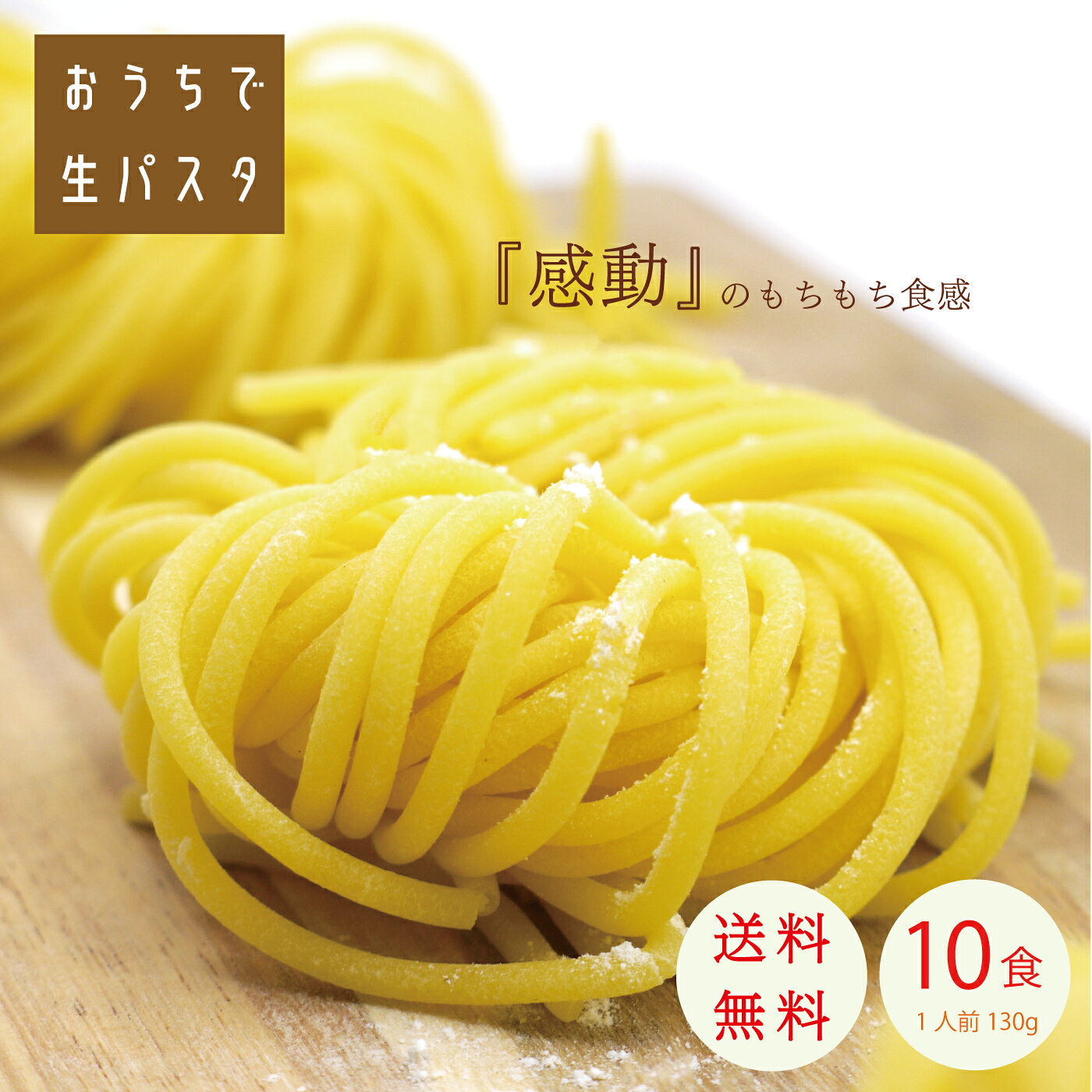 【送料無料】もちもちの生パスタ麺☆10食入り☆乾麺とは違ったもちもち食感がクセになる！【冷凍便・税込】 パスタ ソース もちもち イタリアン パーティー チーズ ナポリタン トマト レストラン 国産 冷凍 生パスタ 簡単 本格的のサムネイル