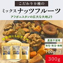 9種のミックスナッツ、フルーツ 100g×3パック